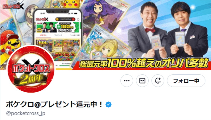 ポケットクロス 公式X トップ