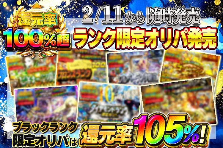 どっかん！トレカ 最大【還元率105%超】ランク限定オリパ連発