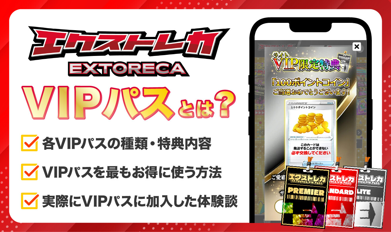 エクストレカVIPパス_アイキャッチ