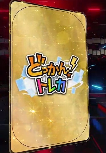 どっかんトレカ カードめくり