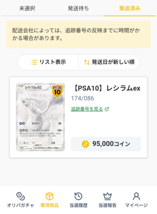 オリパワン 発送済みステータス