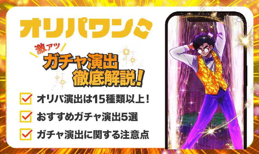 オリパワンガチャ演出アイキャッチ