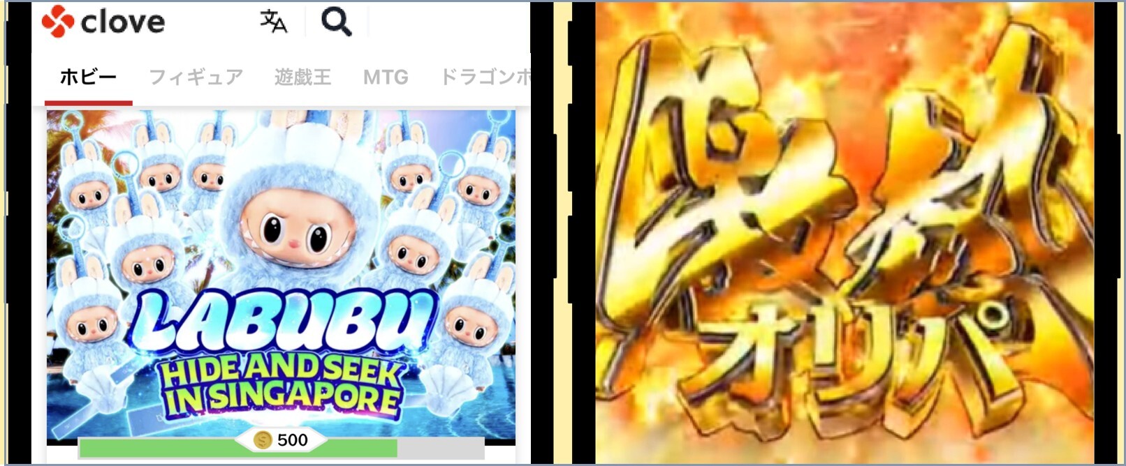 cloveオリパ ラブブ版