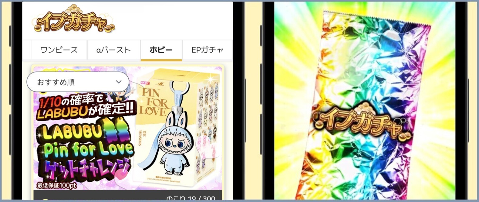 イブガチャ ラブブ版