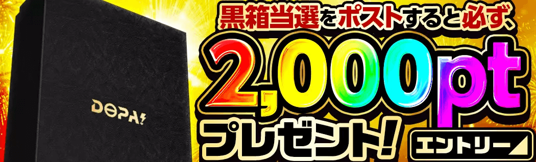 DOPA 黒箱当選報告で必ず2,000pt
