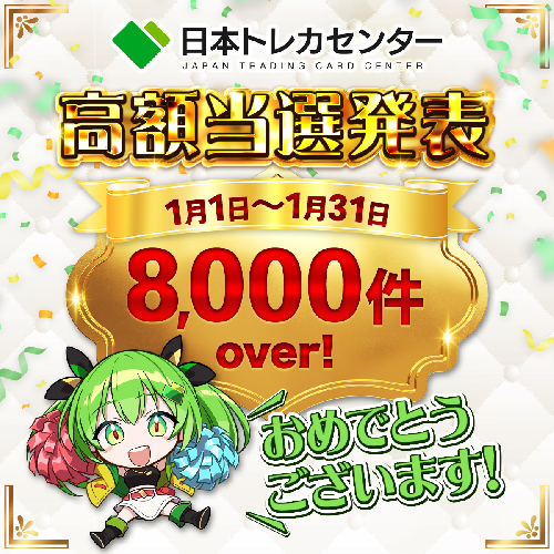 日本トレカセンター 2026年2月当選報告数