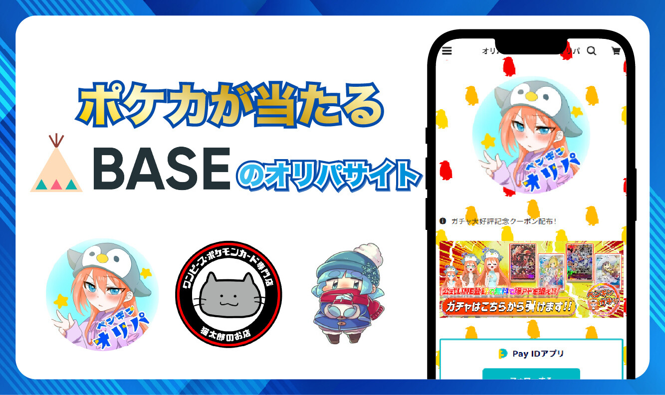 BASEオリパ_アイキャッチ
