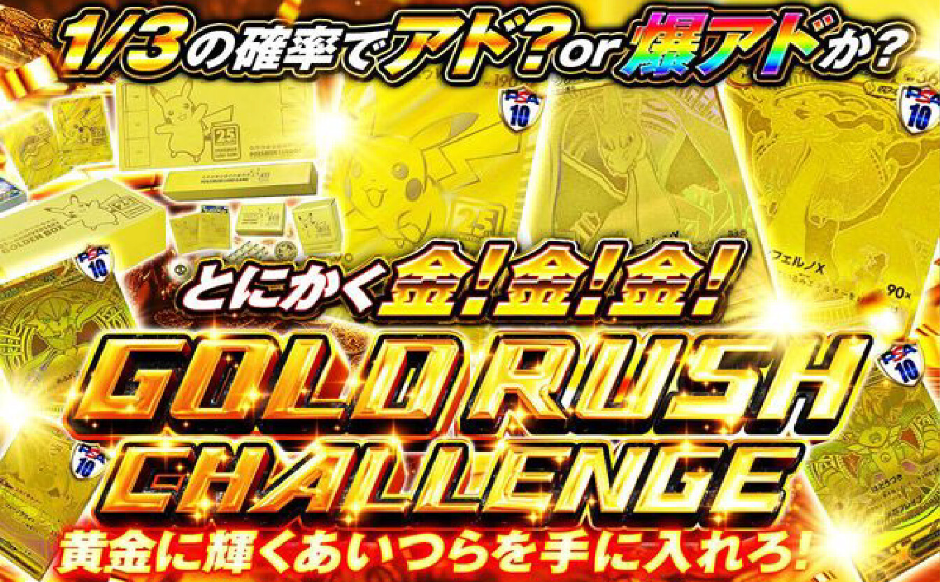 スパークオリパ-ゴールドラッシュチャレンジ