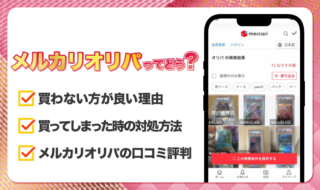 メルカリオリパ-アイキャッチ