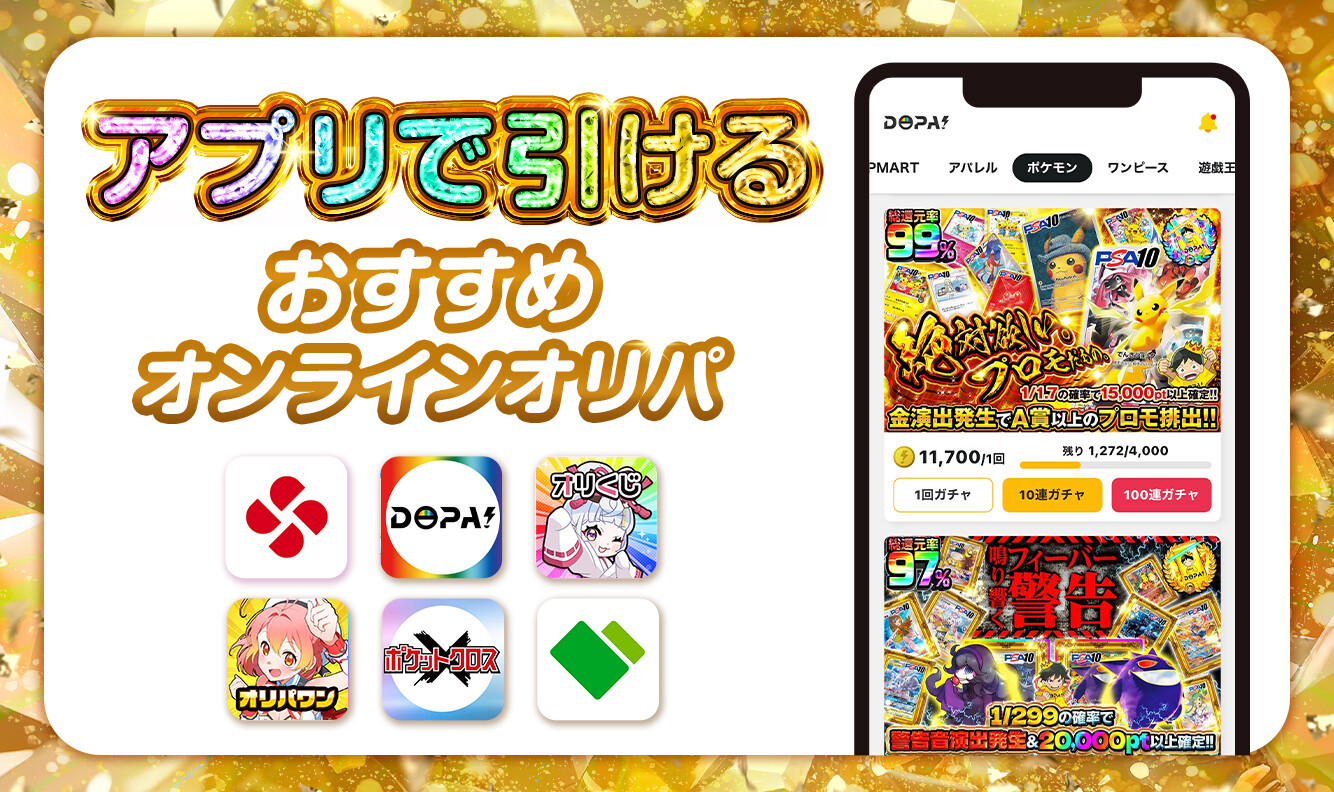 アプリで引ける　おすすめオンラインオリパ