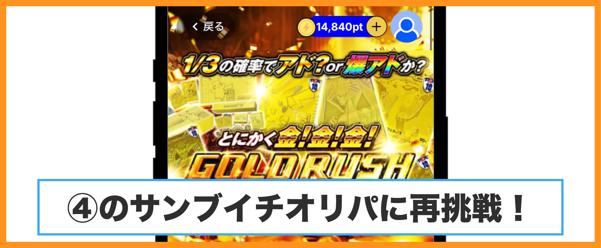 スパークオリパ-サンブイチオリパに再挑戦