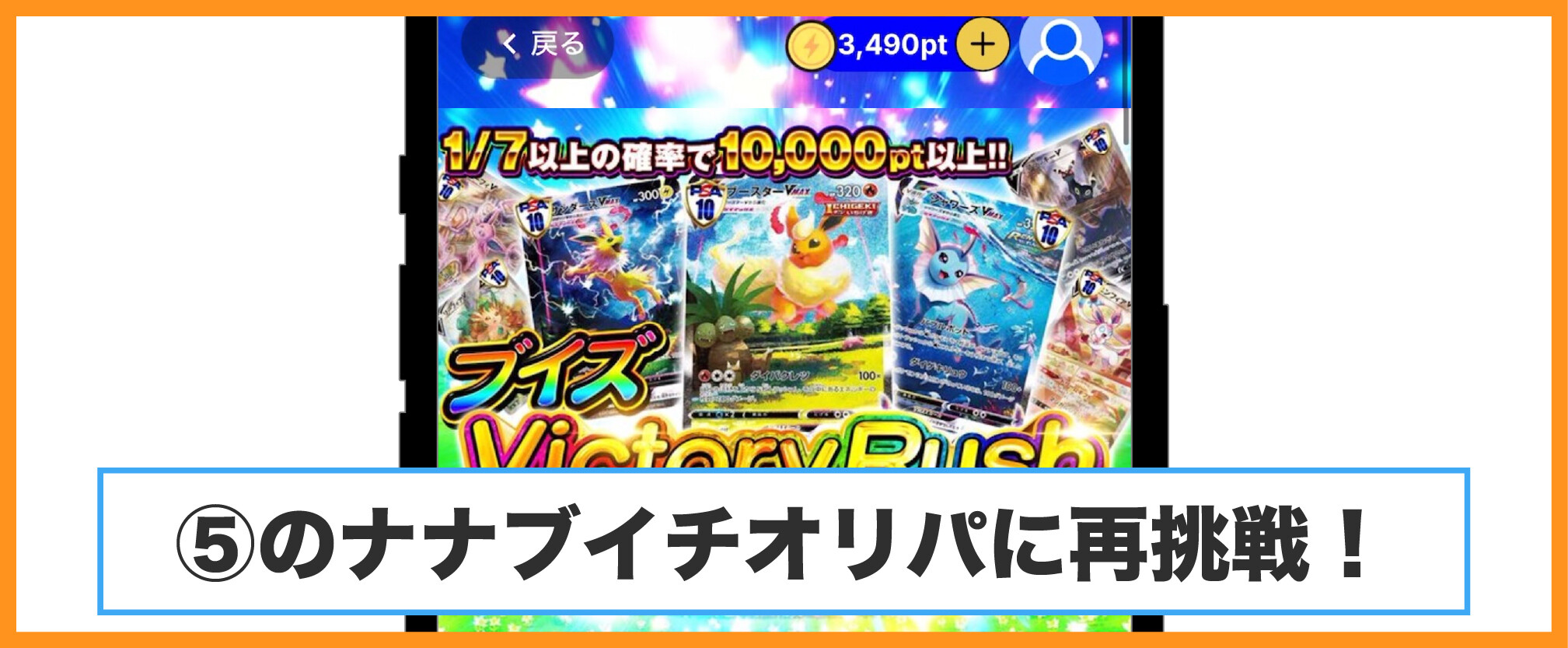 スパークオリパ-ナナブイチオリパに再挑戦