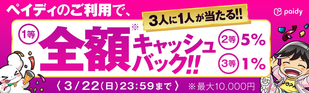 DOPA ペイディ決済で全額キャッシュバックキャンペーン ※20260322まで