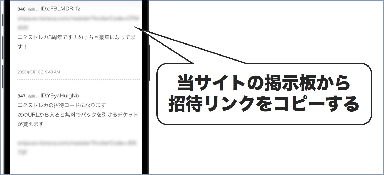 招待リンク エクストレカ