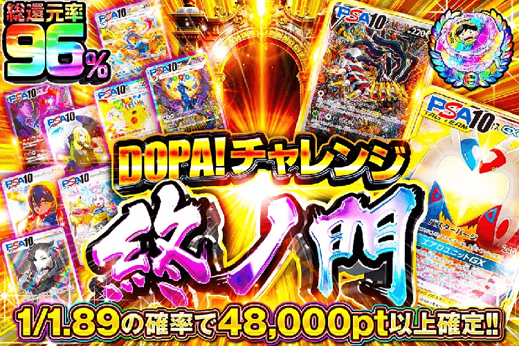 DOPAチャレンジ終ノ門