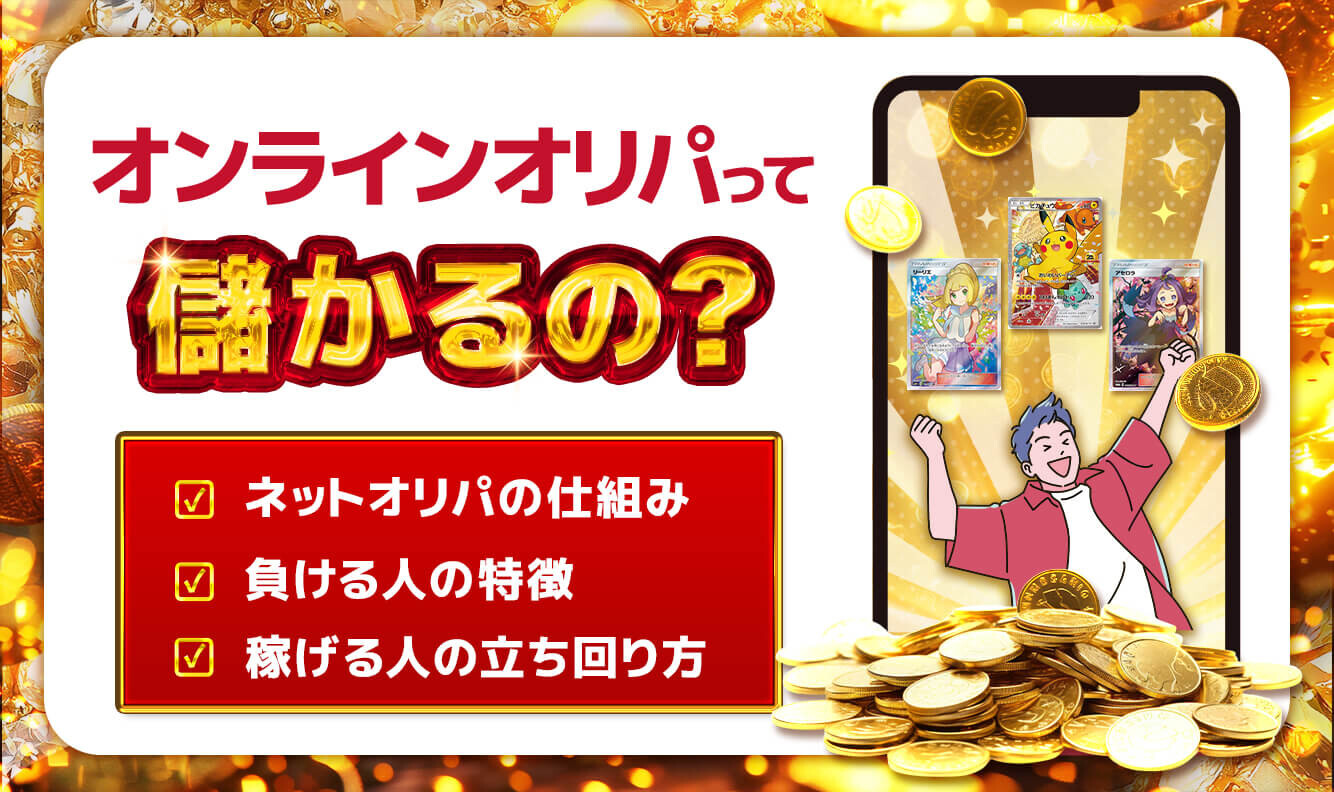 オンラインオリパは儲かるの？アイキャッチ