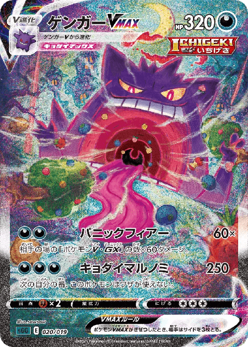 ゲンガーVMAX