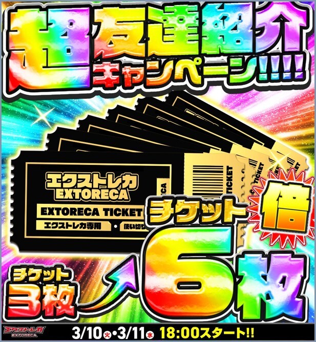 友達招待でチケットが倍 エクストレカ