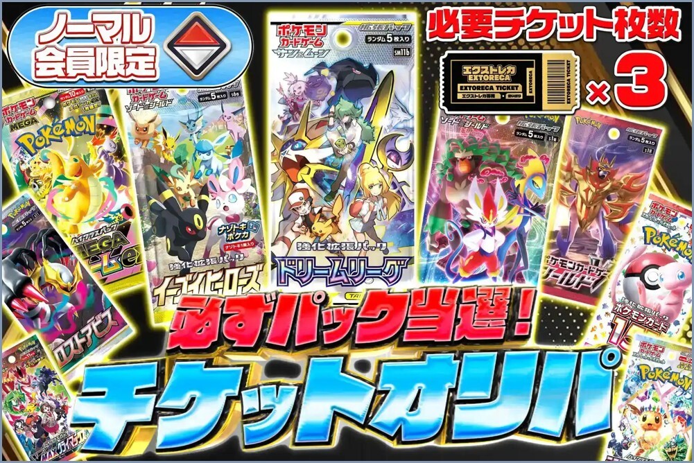 チケットオリパ2 エクストレカ