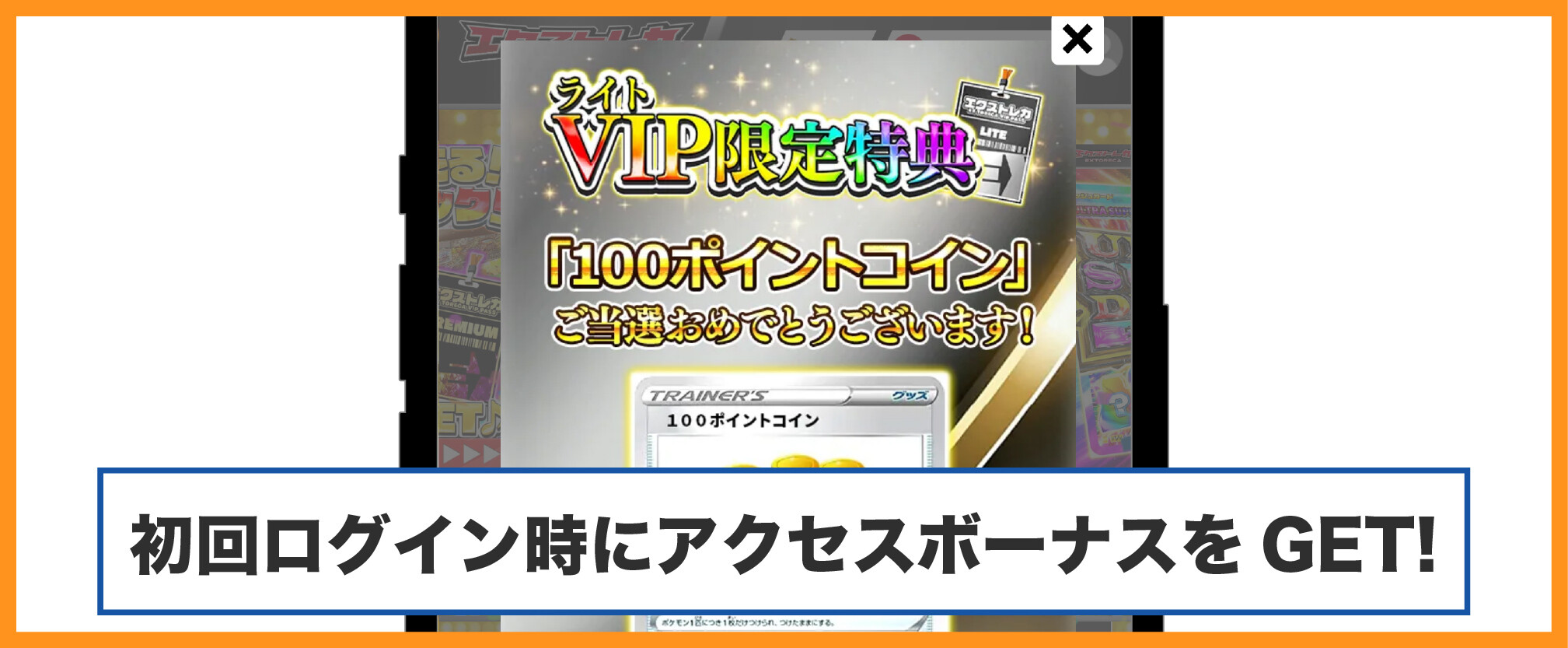 エクストレカVIPパス体験談_アクセスボーナス