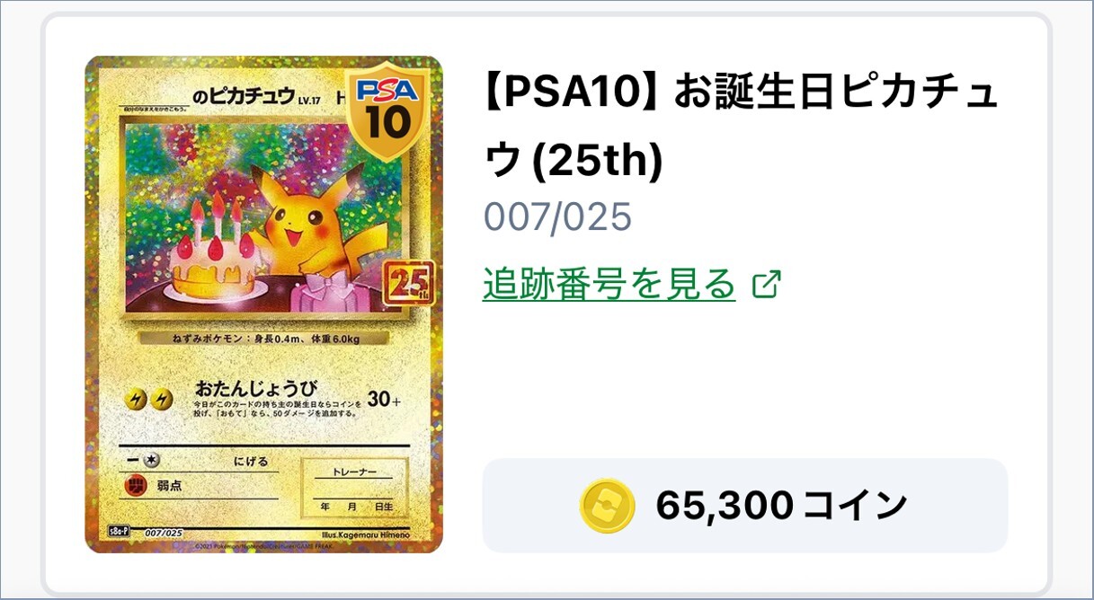 お誕生日ピカチュウ結果