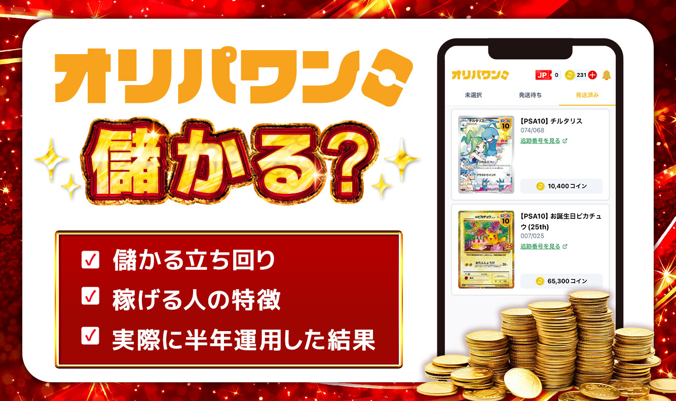 オリパワン儲かる-アイキャッチ