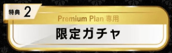 オリパワン-サブスク特典 限定ガチャ