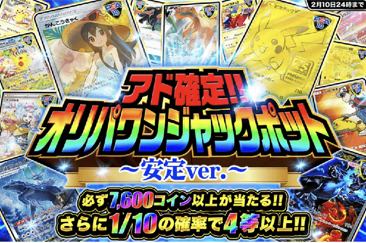 オリパワン ジャックポットガチャ例