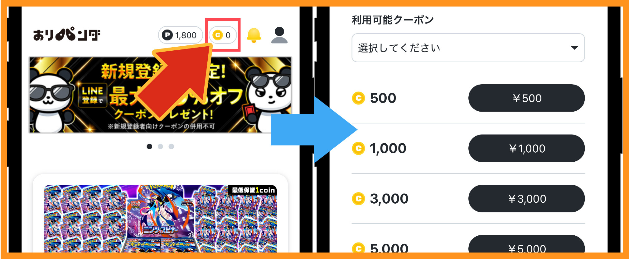 おりパンダ-支払い方法①コイン購入画面を開く