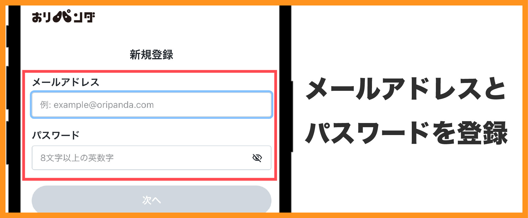 おりパンダ-登録方法②メールアドレス・パスワードを登録する