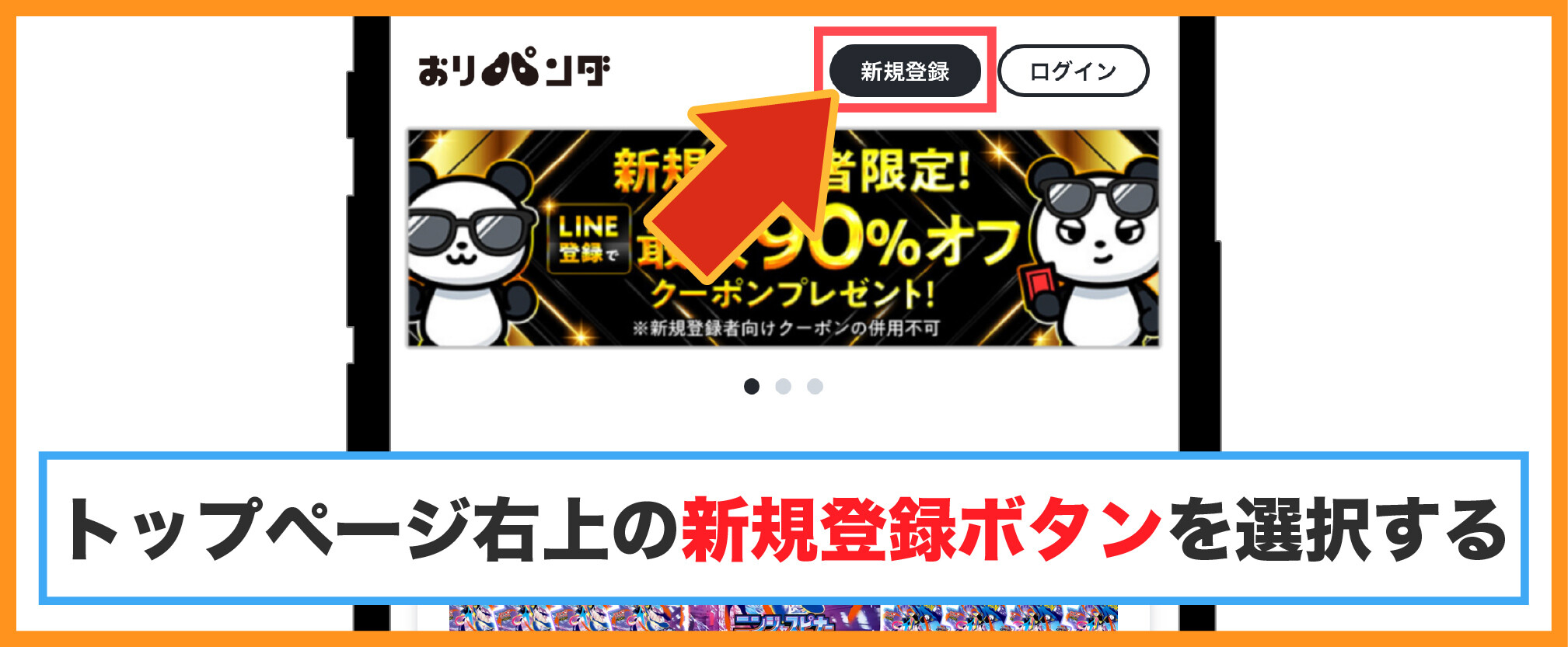 おりパンダ-登録方法①トップページの新規登録ボタンを選択する