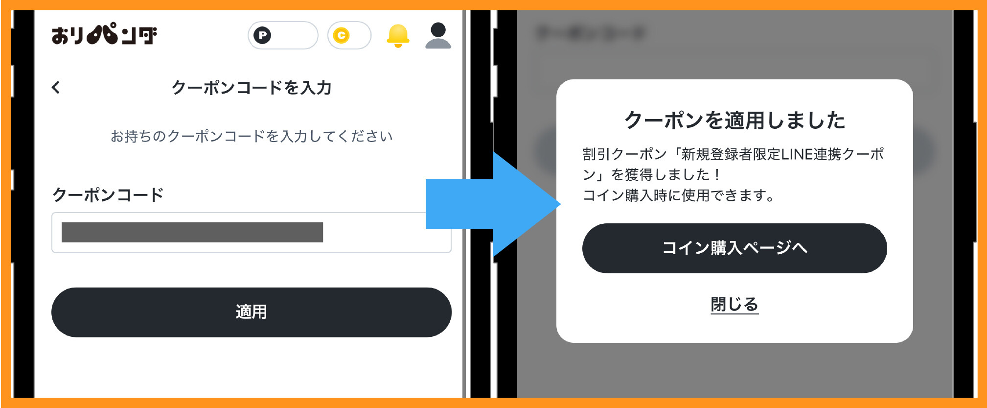 おりパンダ-クーポンコードの使い方③クーポンコードを入力する