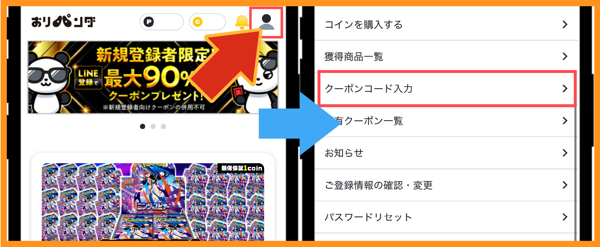 おりパンダ-クーポンコードの使い方②マイページからクーポンコード入力を選択する