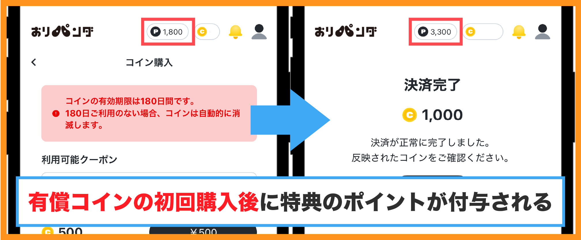 おりパンダ-招待コード入力手順⑦初回課金を完了する