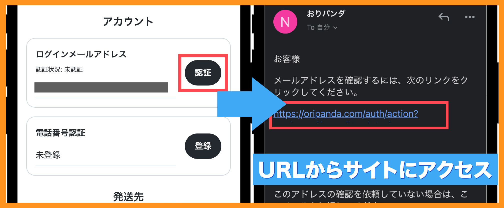 おりパンダ-招待コード入力手順⑤メールアドレス認証を完了する