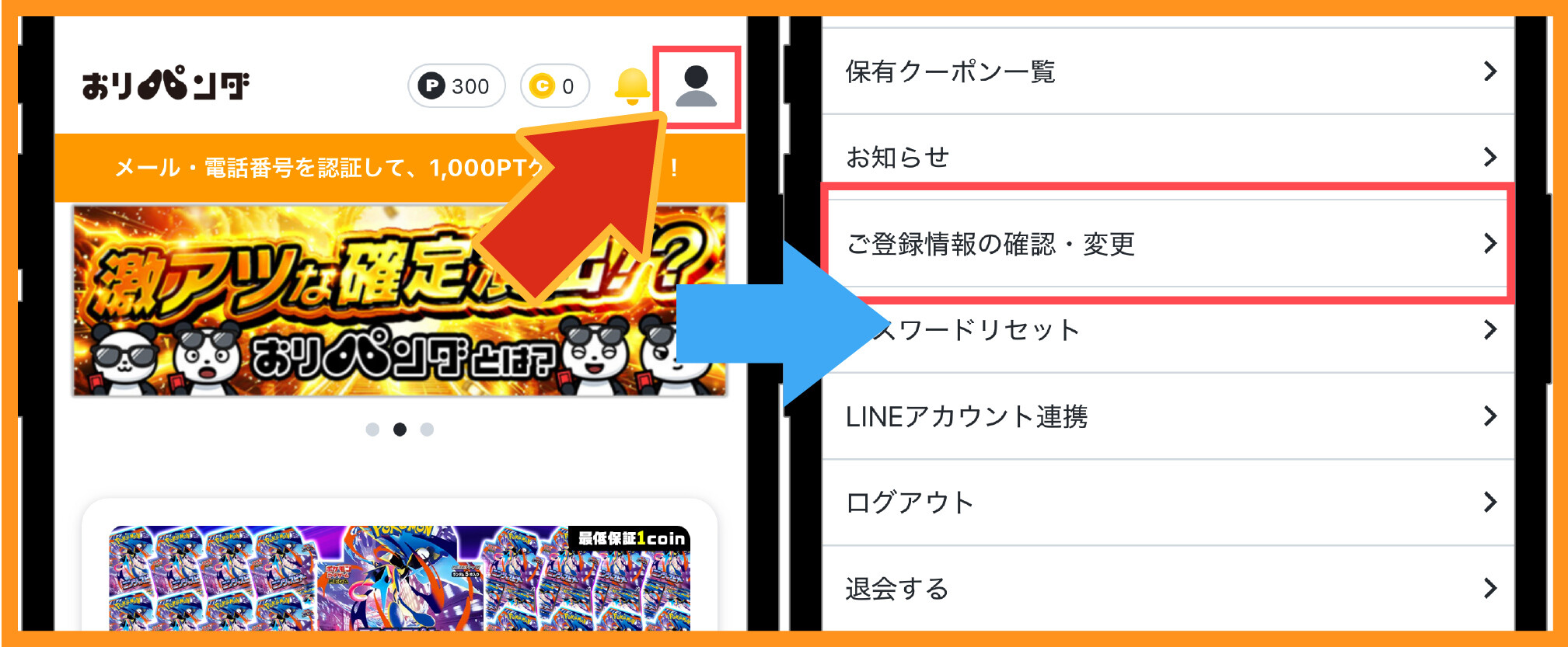 おりパンダ-招待コード入力手順④マイページから登録情報を確認する