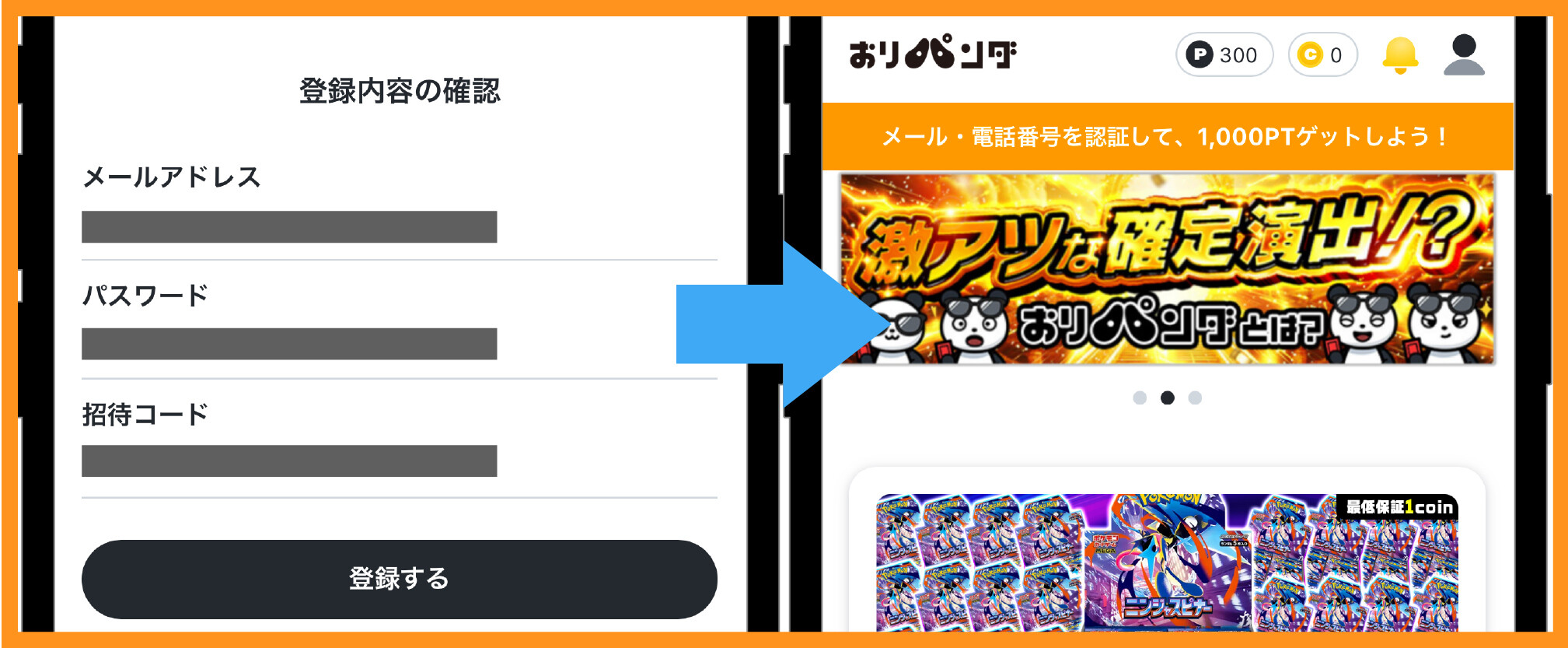 おりパンダ-招待コード入力手順③アカウント登録を完了する