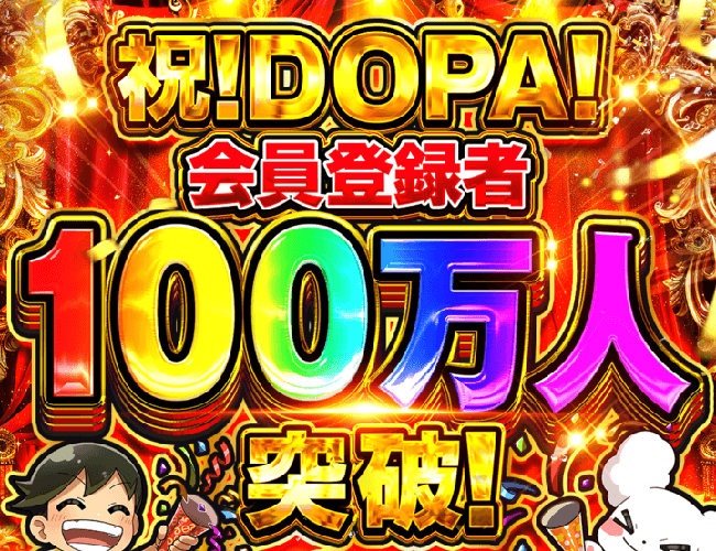 DOPA 会員登録者数100万人突破