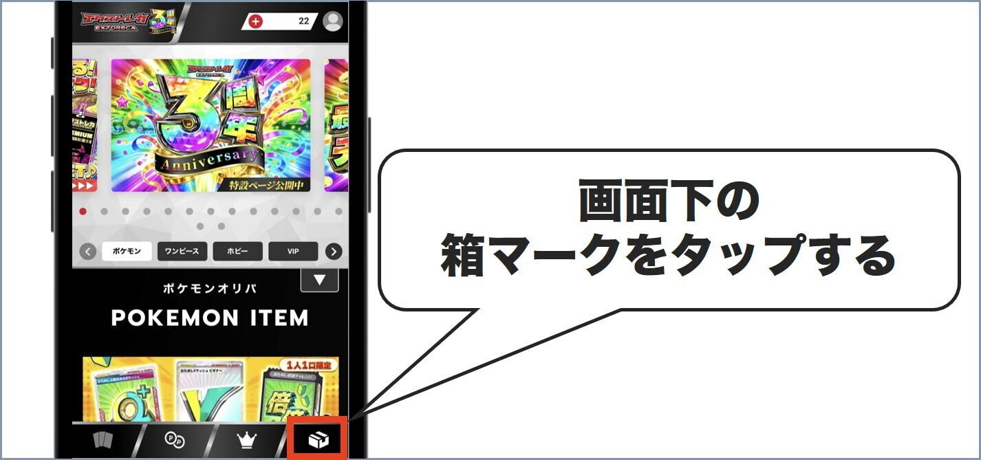 TOP画面下の箱マークをタップ