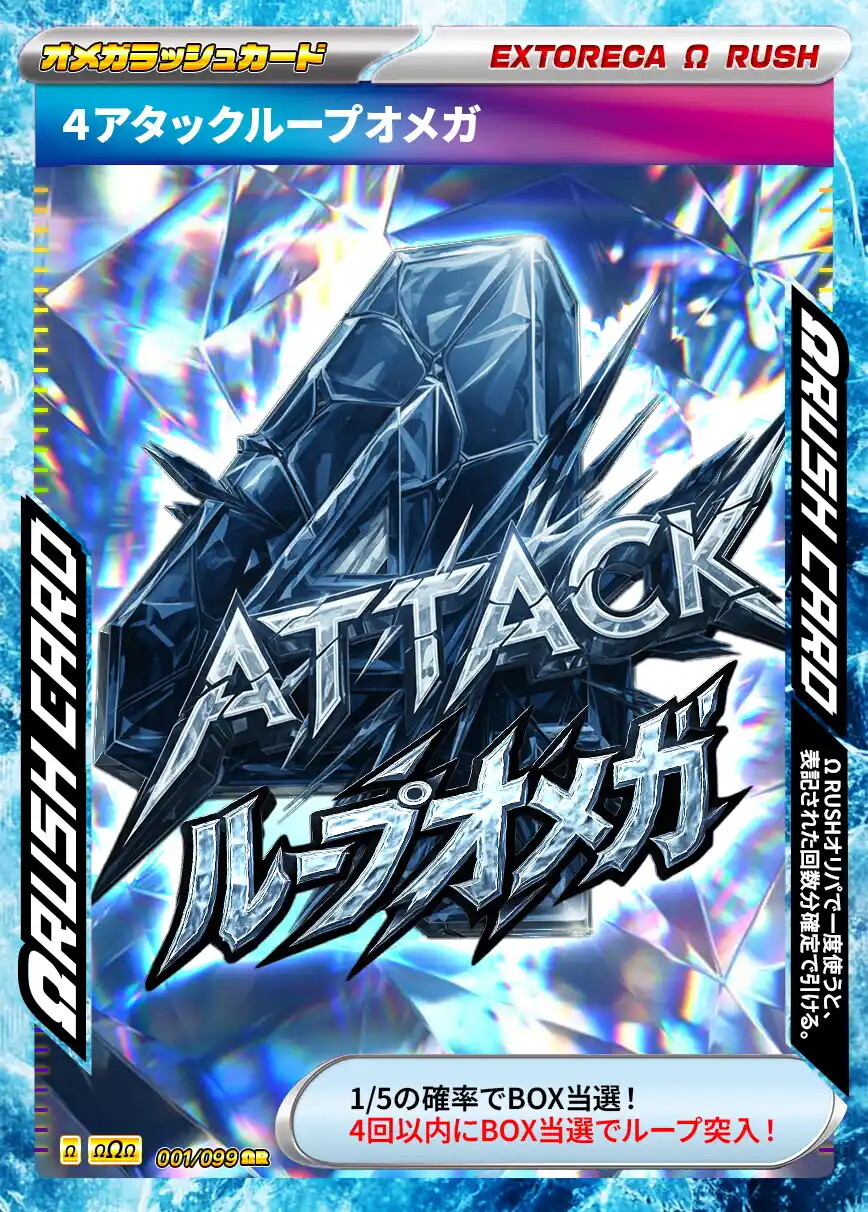 4アタックループオメガ