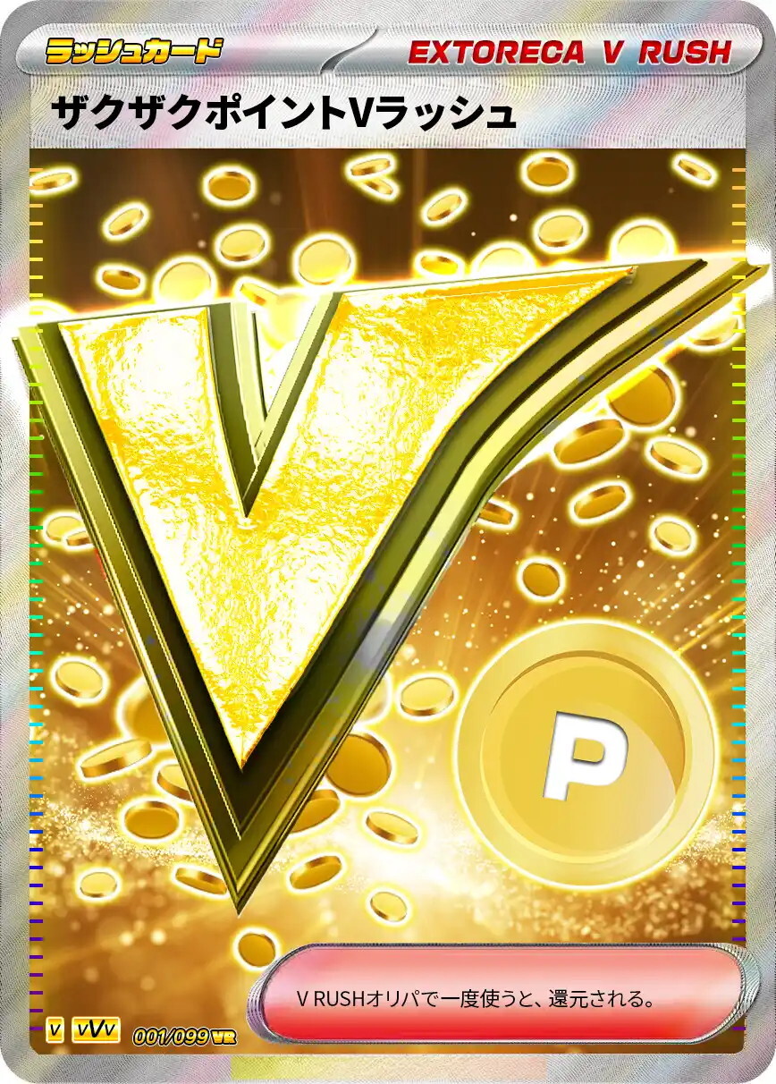 ザクザクポイントVラッシュ