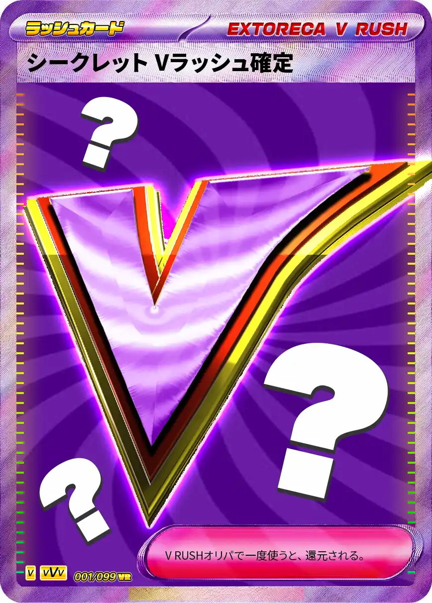 シークレットVラッシュ確定