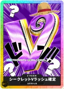 シークレットVラッシュ確定ワンピ