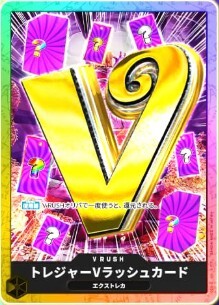 トレジャーVラッシュカード