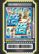 パック倍倍チャレンジ