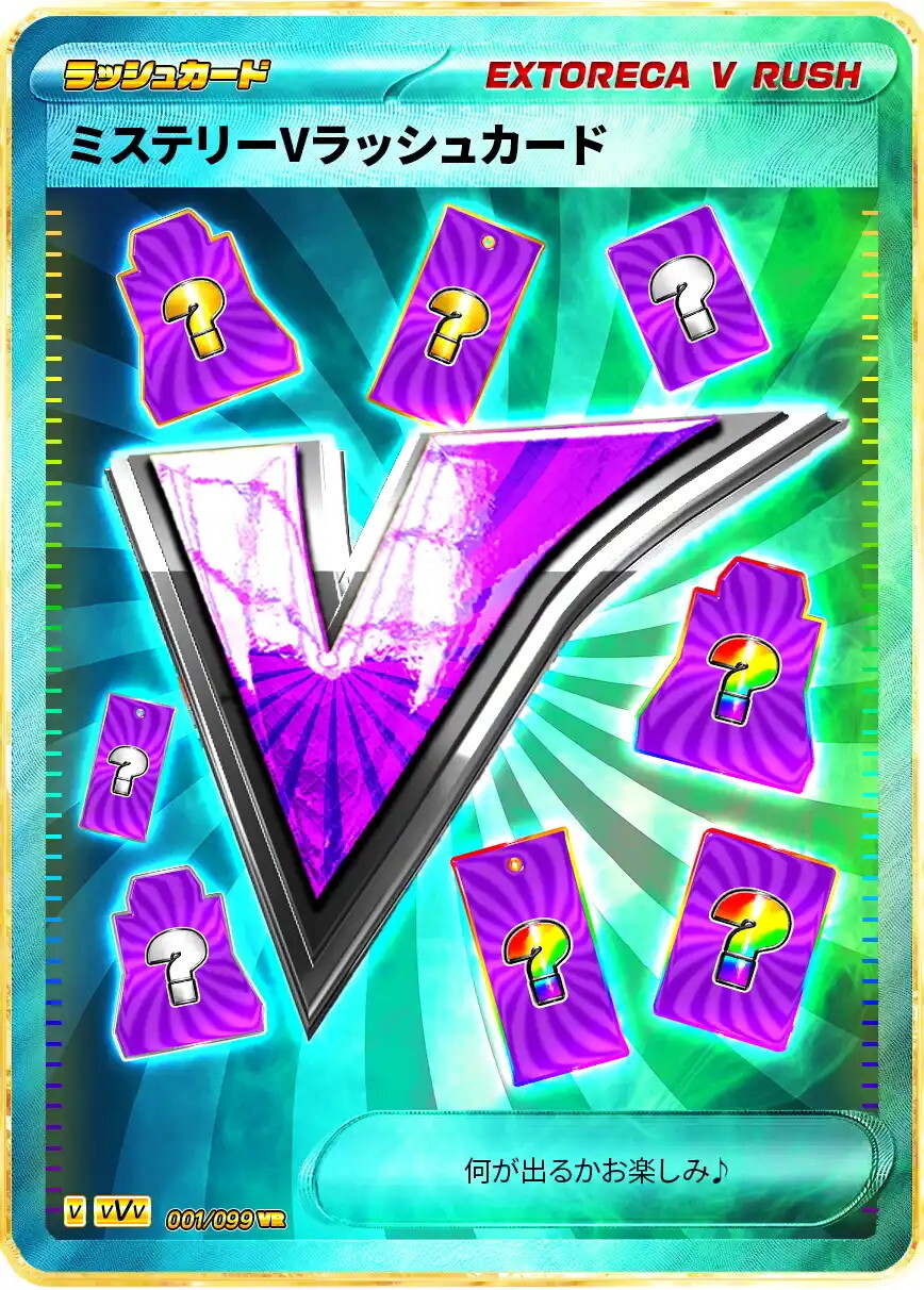 ミステリーVラッシュカード
