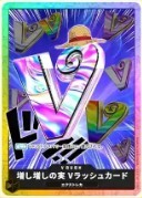 増し増しの実Vラッシュカード