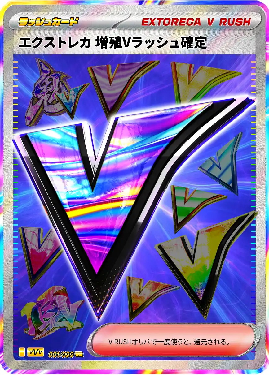 増殖Vラッシュ確定