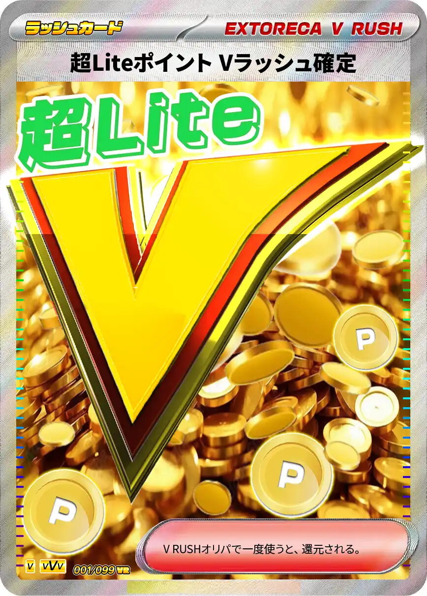 超LiteポイントVラッシュ確定