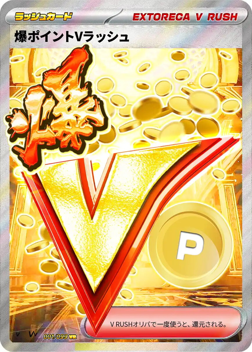 爆ポイントVラッシュ